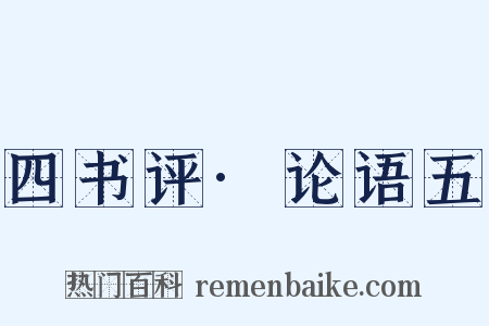 四书评·论语五是什么意思的图片